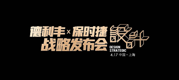 世纪联手|4月17日上海，德利丰X保时捷设计战略发布会震撼来袭