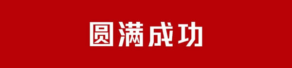 宝莱佳全屋家居·2024全国经销商财富商务峰会暨春季新品发布·圆满成功