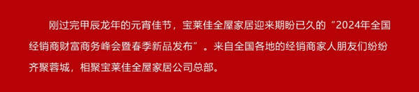 宝莱佳全屋家居·2024全国经销商财富商务峰会暨春季新品发布·圆满成功