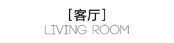 曲美家居·220m²轻奢四居｜这个客餐厅，绝了~~~