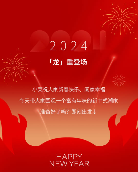 好莱客全屋定制|你可以永远相信新中式！160㎡潮家春节被亲朋好友夸爆～