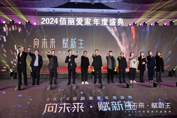 向未来·赋新生 | 佰丽爱家2024年度盛典圆满收官