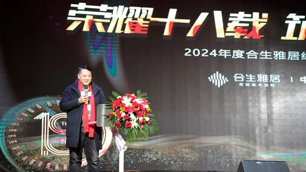 荣耀十八载 筑梦新征程 | 2024年度合生雅居经销商峰会圆满成功