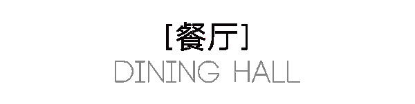 曲美家居·135m²轻奢三居｜嘘！梦中情屋也就这样了