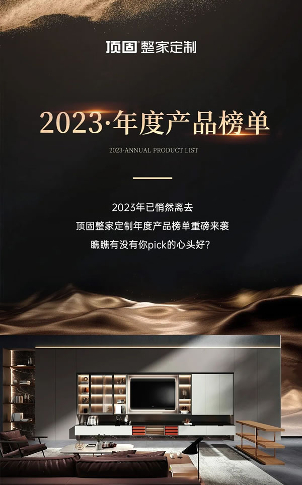 2023年度产品榜单（上）| 顶固整家定制霸榜冠军竟然是TA？