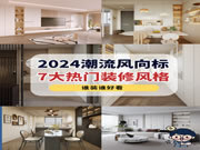 好莱客全屋定制|2024年7大流行装修风格详解，干货满满建议收藏~