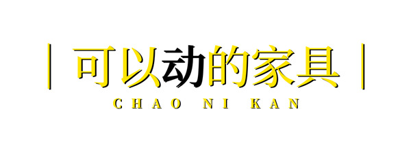 博洛尼全屋定制·潮尼看｜让客厅秒变工作室，在会“动”的房间里探索生活多元性