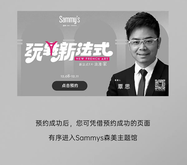 Sammys森美 x 覃思 | 创造经典，传承经典，玩转新法式