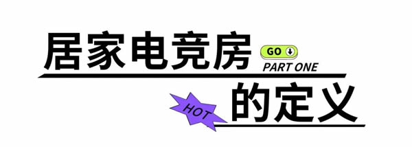 博洛尼全屋定制·潮尼看｜为了造一间电竞房，那些“豪掷千金”的人们