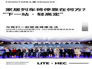 下一站，轻高定 | 库博盛邀法尼奥剪彩佛山服务系统"Iite·HEC"——圆满举办！