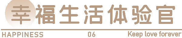 20年，始终如一 | 客来福家居争当幸福使者