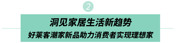 好莱客HOLIKE|家居大咖都打call的潮家新品来了，照搬也不出错