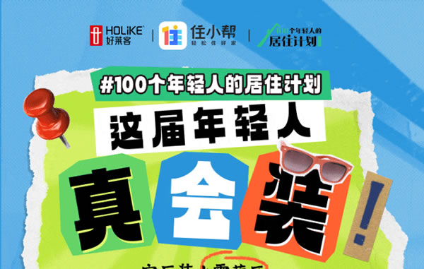 好莱客HOLIKE|这届年轻人太会装了！N种家的奇思妙想引全网9000万围观（送潮礼）