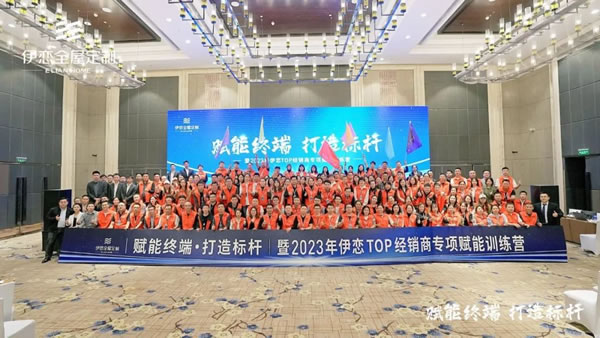 赋能终端 打造标杆| 2023年伊恋TOP经销商专项赋能训练圆满结束！