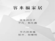 客来福 · 幸福说 | 做更懂中国家庭的定制家居品牌