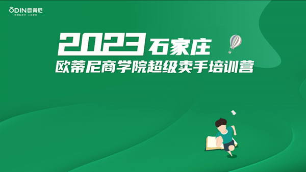 商学院 | 欧蒂尼2023石家庄专场培训会圆满结束