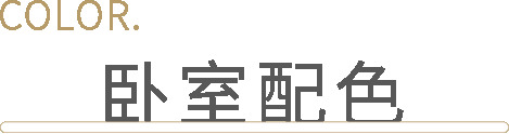 客来福 | 两人居卧室设计，最后一点被很多人忽略！