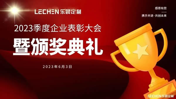 乐晨定制【2023年季度会议】精彩回放！