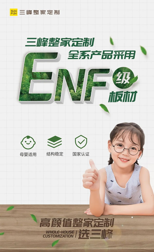 三峰整家定制 | ENF级定制，解锁Z世代的「无醛」理想家