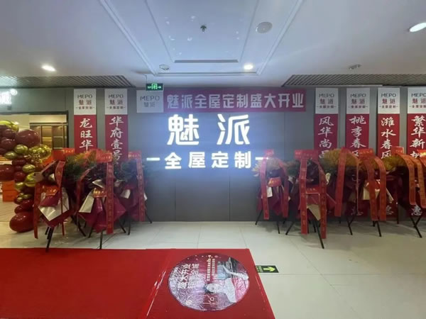 魅派智能全屋定制·新店开业 | 4店齐开！五一盛享优惠！