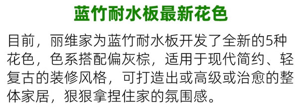 丽维家全屋定制·产品上新 | 高防潮、更抑菌的蓝竹耐水板！厨房、卫浴超实用！