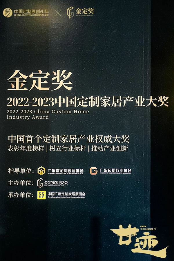 载誉而归，荣耀同行|奢匠[派Ⅱ系列]荣获2022-2023中国定制家居产业大奖——金定奖