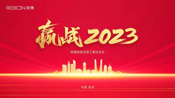 狂飙新征程，赢战2023 ——丽博家居2023年度零售业务工商洽谈会圆满举行