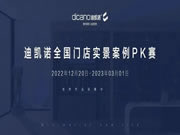 迪凯诺全国门店产品实景案例PK赛，优秀作品征集中！