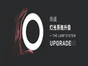 佰怡家灯光系统全新升级