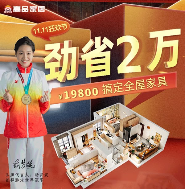 高品家居 | 预算不够，福利来凑！双十一半价装修是真的香~