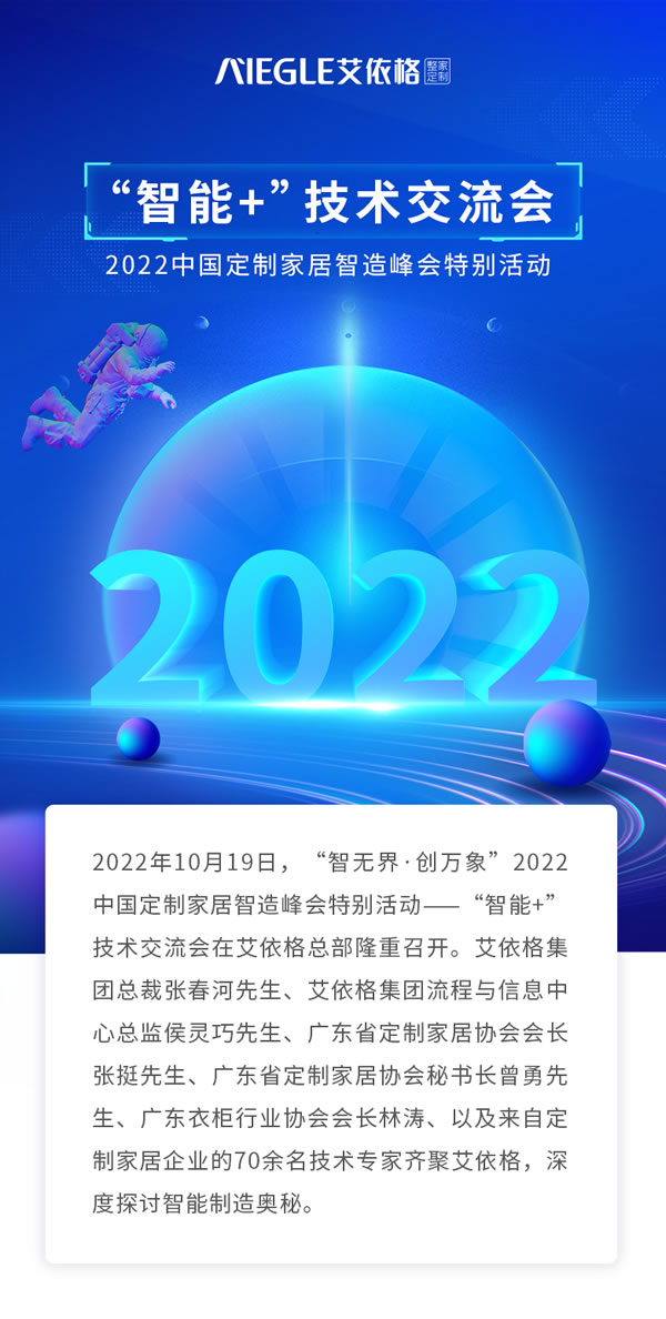 艾依格整家定制|2022中国定制家居智造峰会特别活动—“智能+”技术交流会圆满落幕！