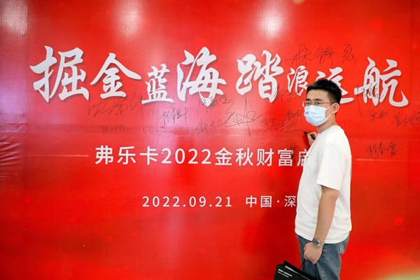 祝贺！弗乐卡中国深圳2022金秋财富启航会圆满成功！