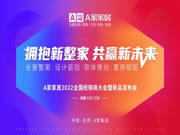 邀请函 | A家家居2022全国经销商大会暨新品发布会等您亲启！