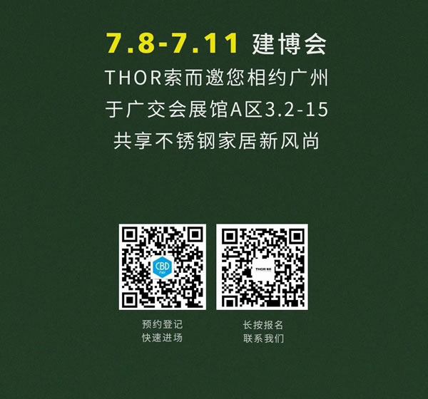 建博会在即，THOR索而在A区3.2-15约定你！