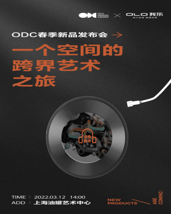 我乐家居：一个空间的跨界艺术之旅，ODC新品秀场即将开启