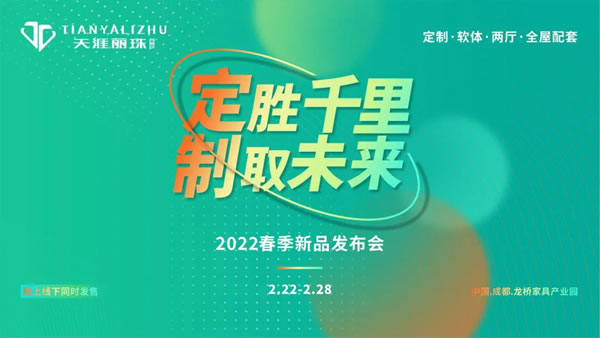 天涯丽珠家居丨定胜千里 制取未来2022春季新品发布会圆满成功！