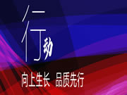 向上生长，品质先行！艾瑞卡品质提升活动季启动会