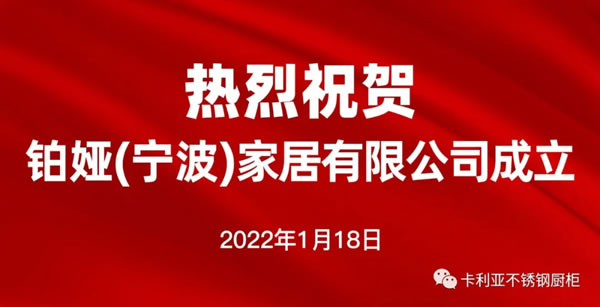 热烈祝贺卡利亚旗下铂娅（宁波）家居有限公司成立