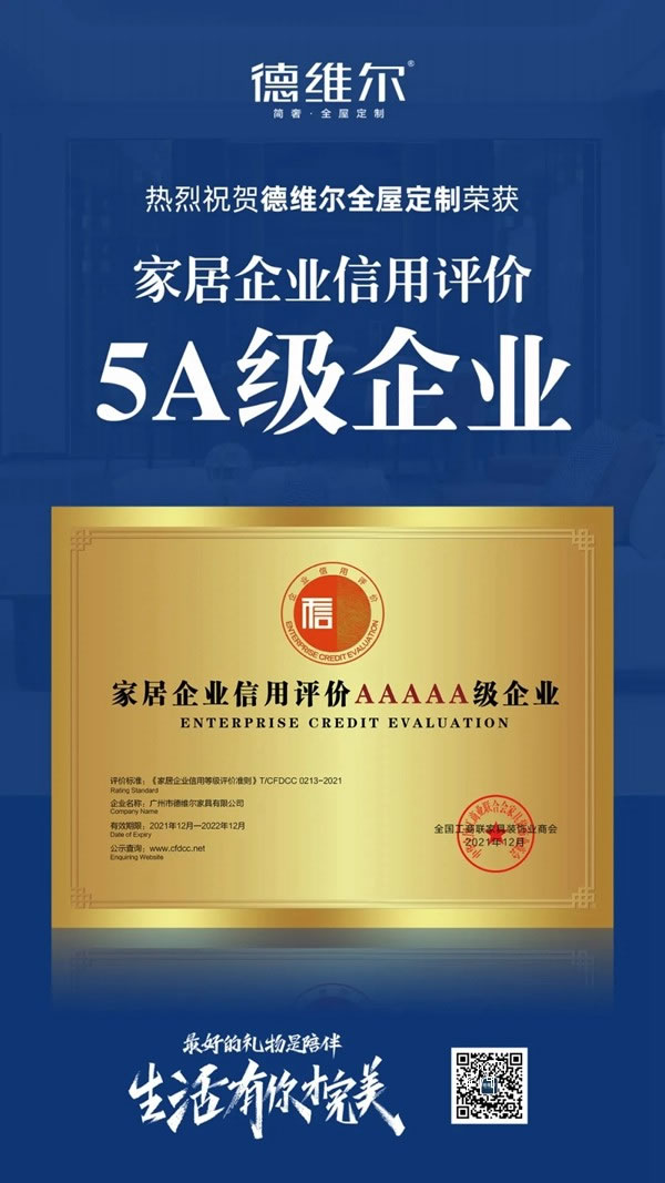 德维尔全屋定制荣膺“家居企业信用评价5A级企业”及“家居产品质量评价五星级企业”