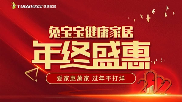 爱家惠萬家 过年不打烊丨兔宝宝年终盛惠上饶站圆满收官