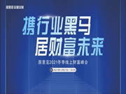 热点聚焦 | “携行业黑马·居财富未来”居里亚全屋定制2021冬季线上财富峰会诚邀您来参加！