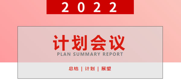 A家家居2022年度计划会议圆满完成