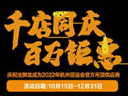 法狮龙客厅吊顶成为2022年杭州亚运会官方吊顶供应商！