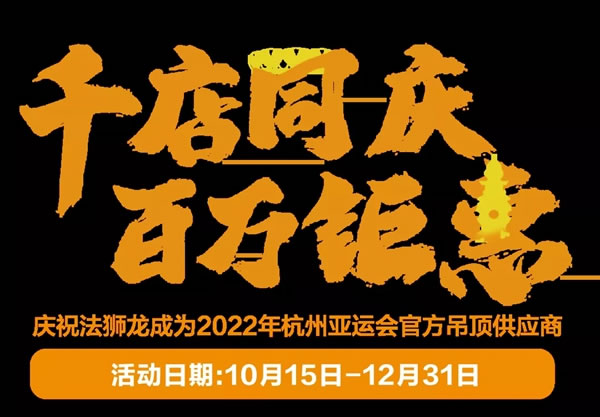 法狮龙客厅吊顶成为2022年杭州亚运会官方吊顶供应商！