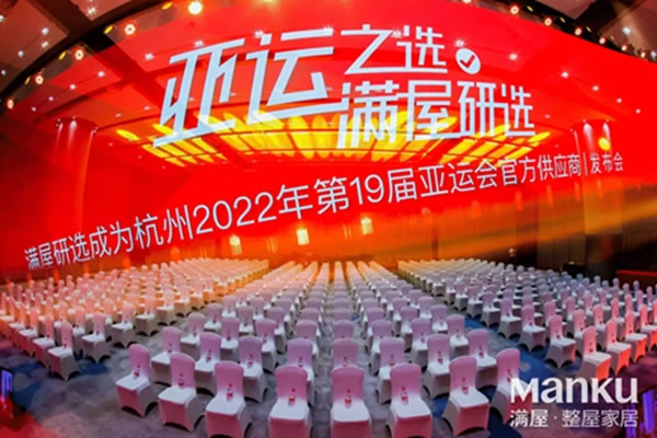 满屋研选成为杭州2022年第19届亚运会官方供应商！