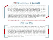 美罗堡高端定制品牌荣获2020-2021十大优选高端定制时尚品牌