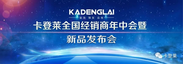 卡登莱全屋定制全国经销商年中会暨新品发布会--八月伊始，春华秋实