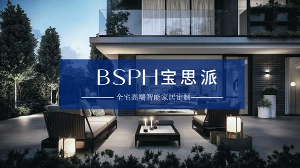 乘势而为，赢领未来 |BSPH宝思派智能家居730线上财富招商会邀请您