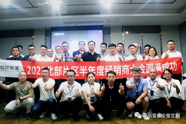 佰丽爱家全屋定制2021北部片区半年度经销商大会圆满召开！