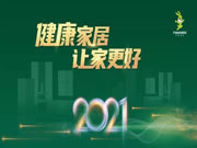 2021上半年兔宝宝健康家居回顾：稳中求进 砥砺前行